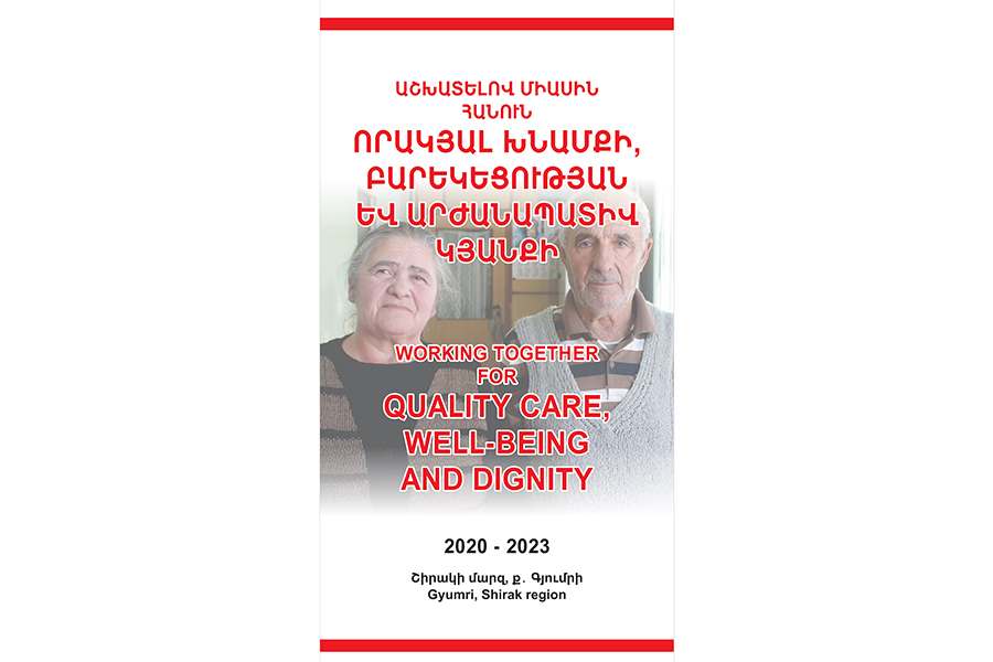 Աշխատելով միասին հանուն որակյալ խնամքի, բարեկեցության և արժանապատիվ կյանքի