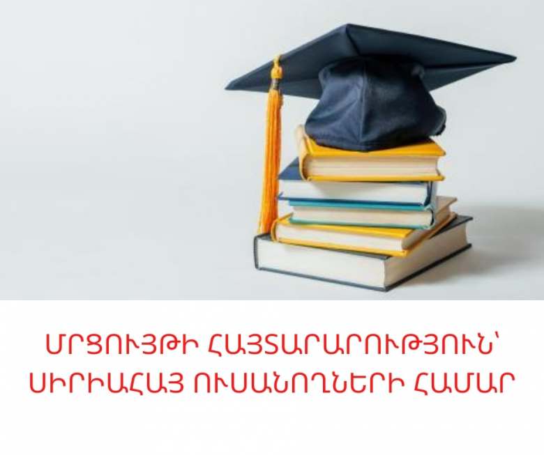 Partial reimbursement of tuition fees for Syrian-Armenian students for the 2020-2021 academic year